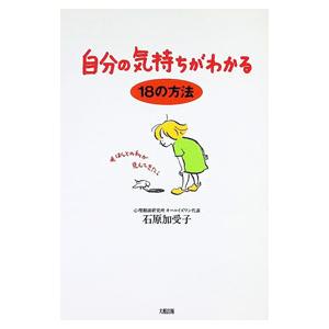 自分の気持ちがわかる１８の方法／石原加受子
