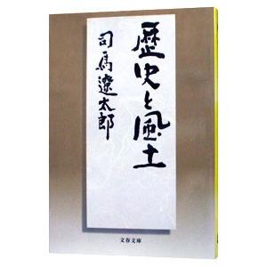 歴史と風土／司馬遼太郎