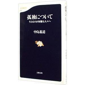 孤独について／中島義道