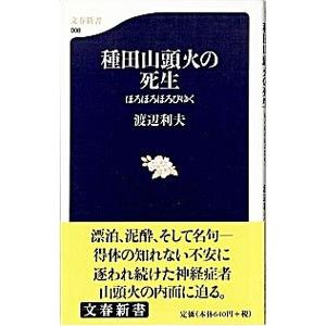 種田山頭火の死生／渡辺利夫