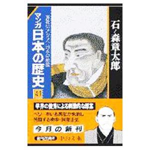 マンガ日本の歴史 41／石ノ森章太郎