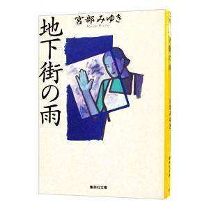 地下街の雨／宮部みゆき