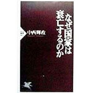 なぜ国家は衰亡するのか／中西輝政