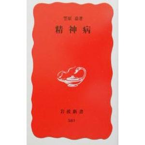 精神病／笠原嘉