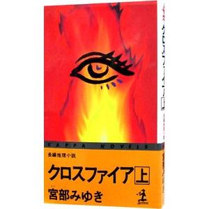 クロスファイア 上／宮部みゆき