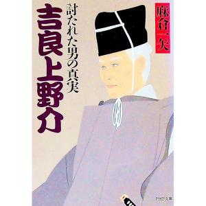 吉良上野介／麻倉一矢