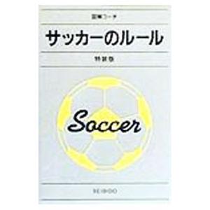 わかりやすいサッカーのルール 【特装版】／上野俊幸