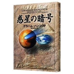 惑星の暗号／グラハム・ハンコック｜netoff2