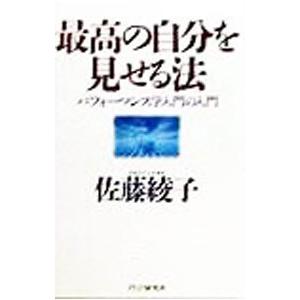 最高の自分を見せる法／佐藤綾子