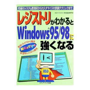 レジストリがわかるとＷｉｎｄｏｗｓ９５／９８に強くなる／木村昌幸