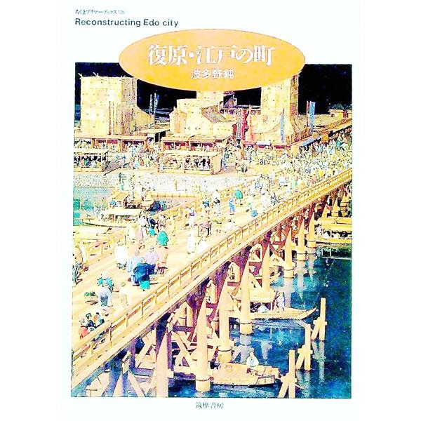 復原・江戸の町／波多野純