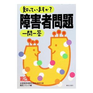知っていますか？障害者問題一問一答／全国障害者解放運動連絡会議