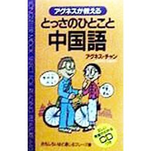 とっさのひとこと中国語／アグネス・チャン
