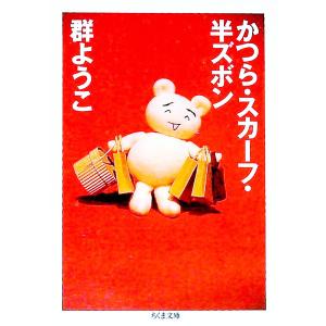 かつら・スカーフ・半ズボン／群ようこ