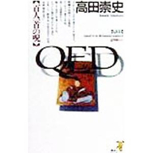 ＱＥＤ百人一首の呪／高田崇史