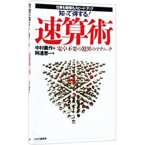 知って得する！速算術／阿邊恵一