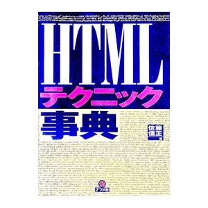 ＨＴＭＬテクニック事典／佐藤信正