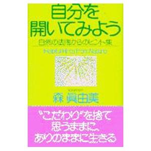自分を開いてみよう／森真由美