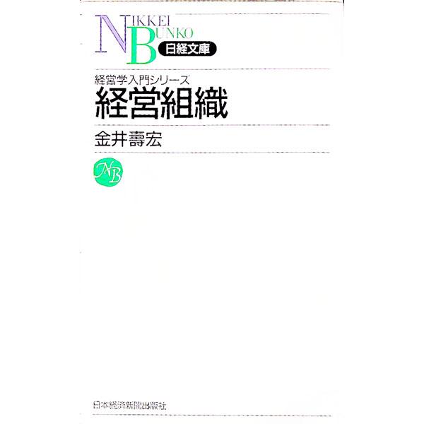 経営組織／金井寿宏