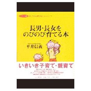 長男・長女をのびのび育てる本／平井信義