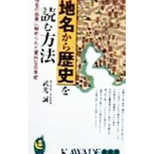 地名から歴史を読む方法／武光誠