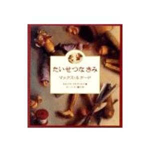 たいせつなきみ／マックス・ルケード