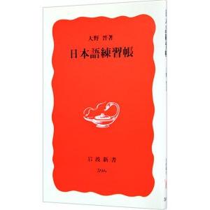 日本語練習帳／大野晋