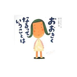 おおきくなるっていうことは／村上康成