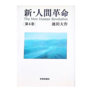 新・人間革命 第4巻／池田大作 : ネットオフ まとめてお得店 - 通販