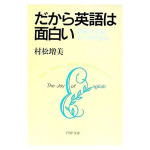 だから英語は面白い／村松増美