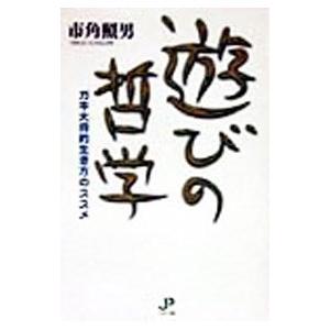 遊びの哲学／市角照男