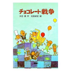 チョコレート戦争／北田卓史