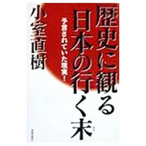 歴史に観る日本の行く末／小室直樹