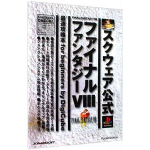 ＦＩＮＡＬ ＦＡＮＴＡＳＹ VIII 最速攻略本ｆｏｒ ｂｅｇｉｎｎｅｒｓ／デジキューブ