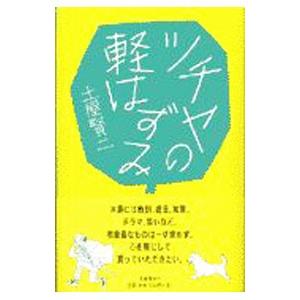 ツチヤの軽はずみ／土屋賢二｜netoff2