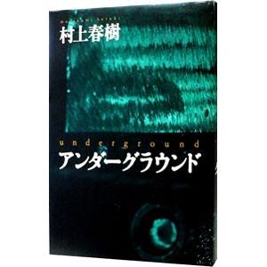 アンダーグラウンド／村上春樹｜netoff2