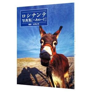 ロシナンテ写真集〈へあぬーど〉の商品画像