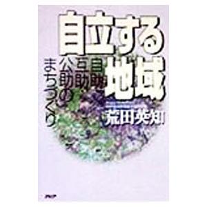 自立する地域／荒田英知