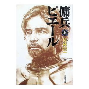 傭兵ピエール 上／佐藤賢一