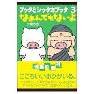 ブッタとシッタカブッタ(3)−なぁんでもないよ−／小泉吉宏