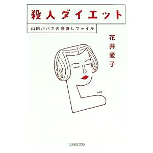 殺人ダイエット/花井愛子の商品画像