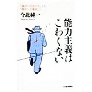 能力主義はこわくない からへ  /日経BPM/今北純一