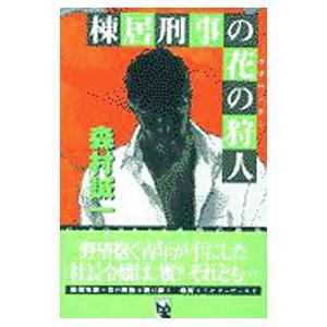 棟居刑事の花の狩人   /中央公論新社/森村誠一