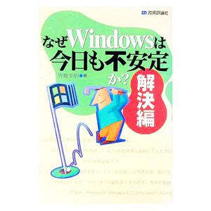 なぜＷｉｎｄｏｗｓは今日も不安定か？−解決編−／宍倉幸則