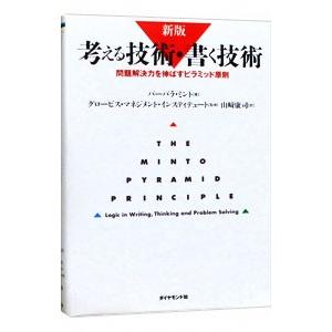 考える技術 新版 考える技術・書く技術 問題解決力を伸ばすピラミッド原則