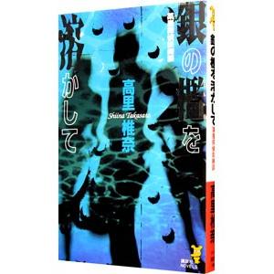 銀の檻を溶かして 薬屋探偵妖綺談／高里椎奈