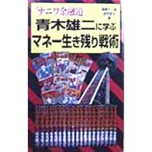 「ナニワ金融道」青木雄二に学ぶマネー生き残り戦術／関東ナニ金研究会ＩＩ｜netoff2