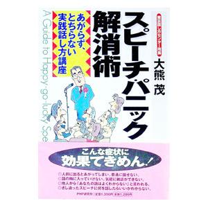 スピーチ・パニック解消術／大熊茂