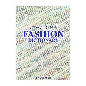 ファッション辞典／文化女子大学