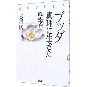 ブッダ／大角修